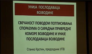 24.04.2017. - Потписан Споразум о сарадњи између Привредне коморе и Уније послодаваца Војводине